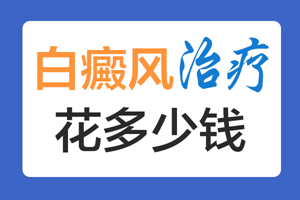 [速度看]治療兒童白癜風的時候要注意些什么-白癜風治療的注意事項要牢記