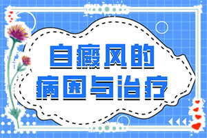 眼上出現(xiàn)白斑是什么原因[常見診斷方式]白癲瘋早期癥狀