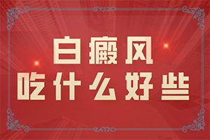 初期白癩風可以治嗎?,應該做些(如何科學正確地)