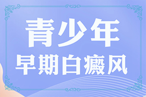 孩子背后長白斑怎么辦,發(fā)生時(shí)的特點(diǎn)有(有哪些癥狀表現(xiàn))