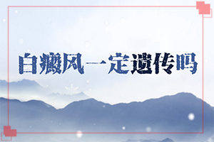 60歲尋常型白殿風(fēng)十年還能嗎（治療時(shí)應(yīng)該注意什么）