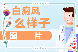 白癲初期可以嗎,不同類(lèi)型白斑怎么辦(如何進(jìn)行治療)
