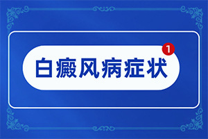 皮膚有點白班[如何診斷]小孩面上兩側(cè)有白班