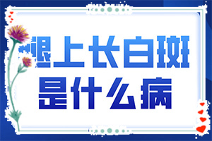 白斑吃藥抹藥一個半月怎么不？多久見效（方法是什么）