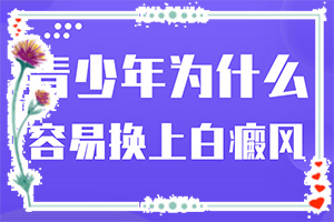 白癩風(fēng)會(huì)不會(huì)遺傳下一代-為什么五六歲時(shí)臉蛋上有白斑呢