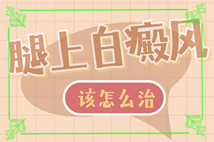 白癩風的圖片早期,癥狀表現(xiàn)特點是(不同時期的癥狀有哪些呢)