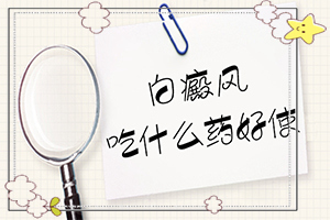 手上關節(jié)處有白斑怎么治[主要癥狀什么樣]白癲瘋的癥狀圖片