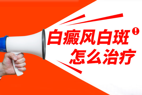 [患者歡迎]治療白癜風的方法千千萬，如何正確的治療我們的白癜風?