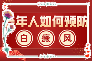 白點癲風初期[不同時期發(fā)病時病癥]白瘕風初期圖片
