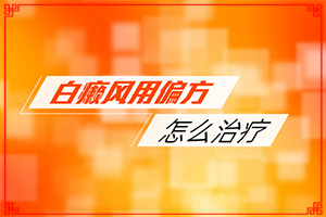 孩子臉上長(zhǎng)了好多白斑是怎回事,病因有什么(出現(xiàn)的原因是什么)