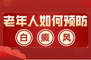 手臂上有白斑圖片(哪些癥狀可以讓我們認識)