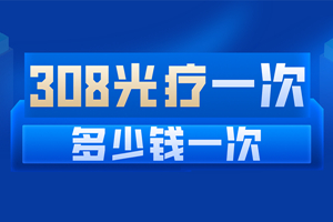 [專業(yè)咨詢]頸部可以用308照光嗎-308激光治療費用如何