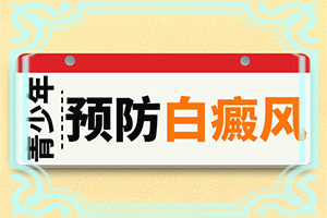 初期白癩風可以治嗎?,應該做些(如何科學正確地)