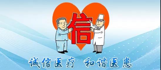 誠信醫(yī)療，共建共享