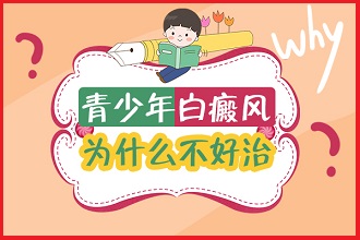 如何預防孩子患上白癩風呢?從生活細節(jié)著手
