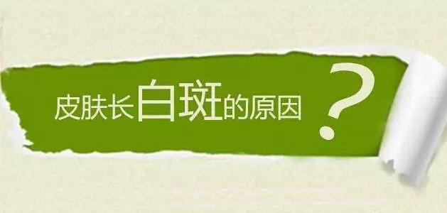 身上出現(xiàn)白斑的病因是什么？
