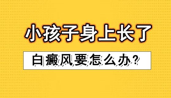 小孩身上有白斑怎么辦？