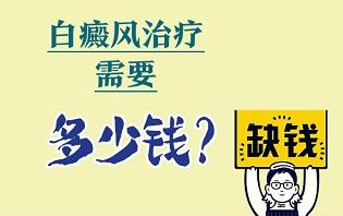 白癜風(fēng)治療要花費(fèi)多少錢？