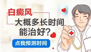 白癜風要多久？