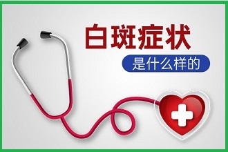 三十歲確診白癜風(fēng)，勇往直前，生活會更好