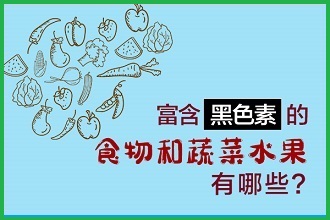 白癩風(fēng)患者黑色素比較缺失，吃什么食物補(bǔ)充比較快