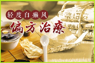 為什么不建議使用偏方治療白點風?這里有答案了!
