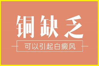 為什么飲食會成為白癩風(fēng)出現(xiàn)的因素之一