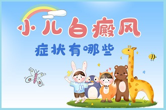 白癩風(fēng)病情對孩子的心理有三點影響?你知道幾個?