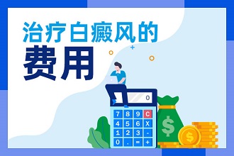 【熱點(diǎn)】說(shuō)說(shuō)白癩風(fēng)治療費(fèi)用往往受這些因素影響！