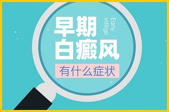 白癩風