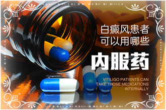 白癜風(fēng)藥物不可胡亂使用，以免阻礙治療進(jìn)程
