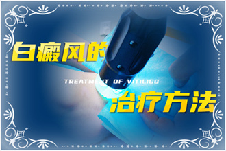 白癩風(fēng)治療從確定病因著手，對(duì)癥治療才有效