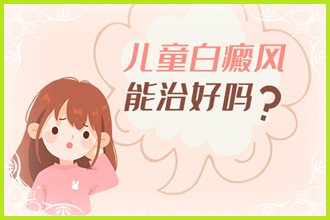 兒童白癩風(fēng)這些護(hù)理要做好，別讓孩子活在“陰影”中