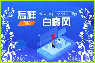 黔南白點風患者面自身病情走好這三步