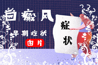 白點(diǎn)風(fēng)癥狀大揭秘，帶你走進(jìn)頭部白點(diǎn)風(fēng)