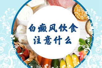 這幾類食物，青少年白癩風患者可以多吃!