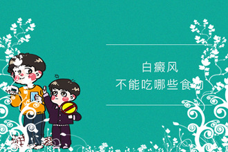 小孩子患上白點(diǎn)風(fēng)，家長(zhǎng)快看看你做到了哪幾點(diǎn)!