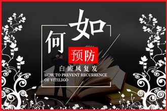 防止白癩風(fēng)發(fā)病，這4件事要一一做好