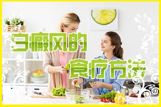 冬季白點(diǎn)風(fēng)應(yīng)季食譜，患者應(yīng)該如何進(jìn)食呢