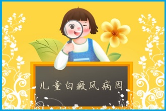白癩風(fēng)患者防治病情，改善情緒幫助病情復(fù)色
