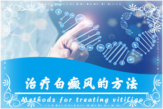 白癩風(fēng)費用要節(jié)省，記住這三個要點