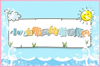 納雍縣腿部白點(diǎn)風(fēng)病情要怎么辦呢