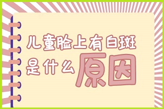兒童白點風(fēng)這些食物要注意，避免影響病情恢復(fù)