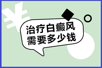白點風(fēng)癥狀看病費用降低，謹(jǐn)記做好這三個方面
