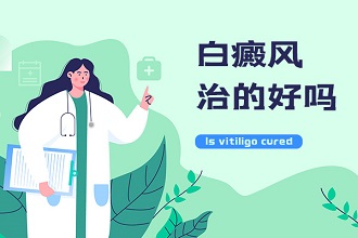 哪些因素會阻礙白癩風(fēng)病情的醫(yī)治進(jìn)程呢