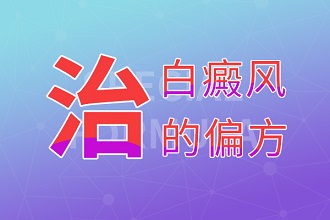 白癩風偏方治療不可信，科學治療才能盡早復色