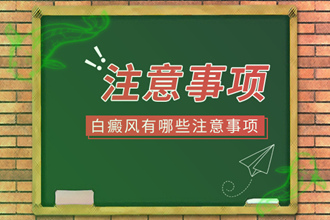 余慶縣穩(wěn)定期白癩風怎么樣做護理自身呢