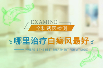 兒童白癩風(fēng)醫(yī)治恢復(fù)快，科學(xué)對(duì)癥醫(yī)治是關(guān)鍵