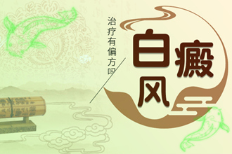 黔南兒童白點(diǎn)風(fēng)好的快，這些事項(xiàng)要關(guān)注