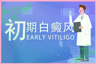 白癩風(fēng)病情發(fā)生的幾個因素，要多了解一下